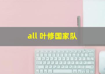 all 叶修国家队